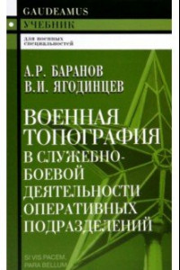 Книга Военная топография в служебно-боевой деятельности оперативных подразделений. Учебник