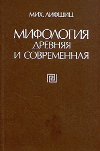 Книга Мифология древняя и современная