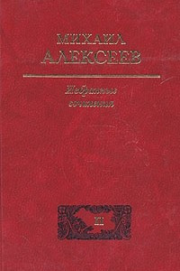 Книга Михаил Алексеев. Избранные сочинения в трех томах. Том 2