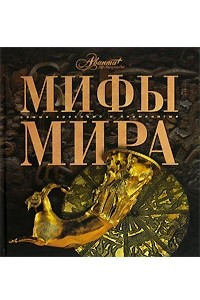 Книга Мифы мира