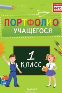 Книга Портфолио учащегося. 1 класс