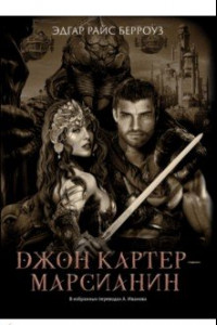 Книга Джон Картер - марсианин