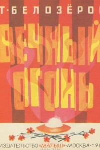 Книга Вечный огонь