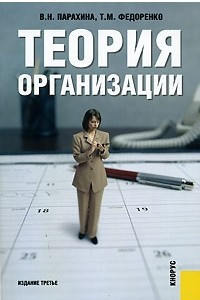 Книга Теория организации