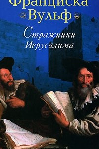 Книга Стражники Иерусалима