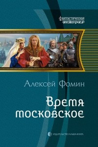 Книга Время московское