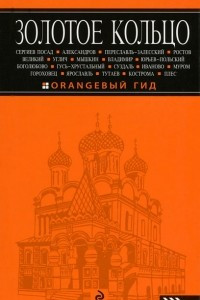 Книга Золотое кольцо. Путеводитель