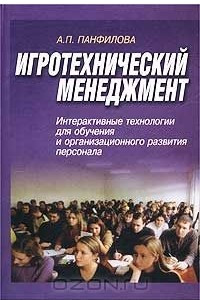 Книга Игротехнический менеджмент. Интерактивные технологии для обучения и организационного развития персонала