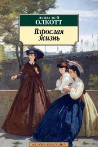 Книга Взрослая жизнь. Цикл Все истории о маленьких женщинах. Книга 4