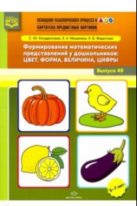 Книга Формирование математических представлений у дошкольников. Цвет, форма, величина, цифры. Выпуск 49