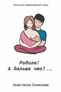 Книга Родила! А дальше что?…