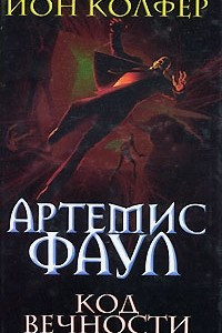 Книга Артемис Фаул. Код вечности