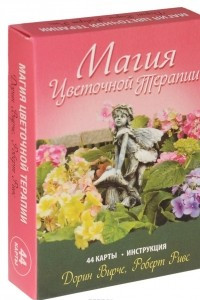 Книга Магия цветочной терапии (+ 44 карты)