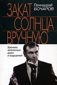 Книга Закат солнца вручную. Хроника жизненных драм и ощущений