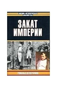 Книга Закат империи