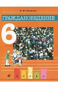 Книга Граждановедение. 6 класс