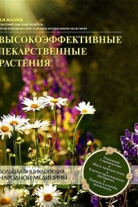 Книга Высокоэффективные лекарственные растения. Большая энциклопедия