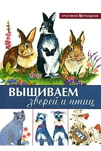 Книга Вышиваем зверей и птиц