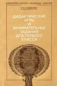 Книга Дидактические игры и занимательные задания для первого класса четырехлетней начальной школы