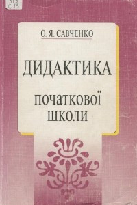 Книга Дидактика початкової школи