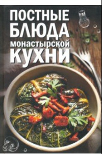 Книга Постные блюда монастырской кухни