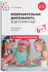 Книга Изобразительная деятельность в детском саду. (6-7 лет). Конспекты занятий. ФГОС