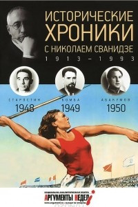 Книга Исторические хроники с Николаем Сванидзе. КНИГА 13. 1948, 1949, 1950