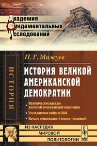 Книга История великой американской демократии