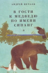 Книга В гости к медведю по имени Сипанг