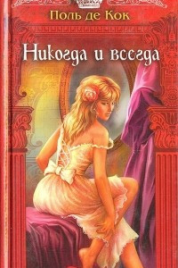 Книга Никогда и всегда