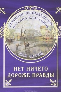 Книга Нет ничего дороже правды. Любимые рассказы русских классиков для детей