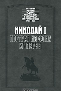 Книга Николай I. Портрет на фоне империи