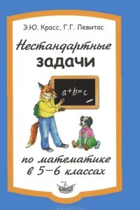 Книга Нестандартные задачи по математике в 5-6 классах