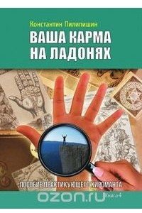 Книга Ваша карма на ладонях. Пособие практикующего хироманта