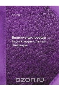 Книга Великие философы