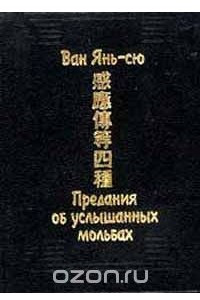 Книга Ван Янь-сю. Предания об услышанных мольбах