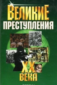 Книга Великие преступления XX века