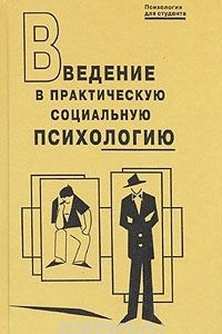 Книга Введение в практическую социальную психологию