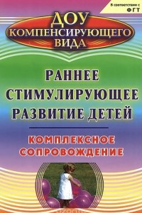 Книга Раннее стимулирующее развитие детей. Комплексное сопровождение