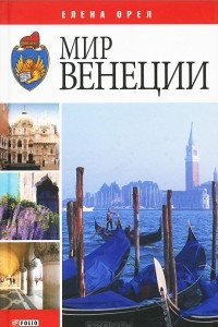 Книга Мир Венеции