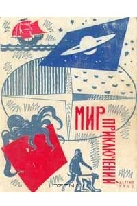 Книга Мир приключений. Книга восьмая