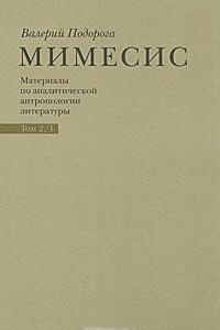 Книга Мимесис. Материалы по аналитической антропологии литературы. В 2 томах. Том 2. Часть 1. Идея произведения. Experimentum crucis в литературе XX века. А. Белый, А. Платонов, группа ОБЭРИУ