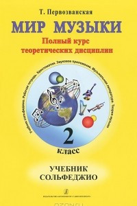 Книга Мир музыки. Полный курс теоретических дисциплин.  Учебник сольфеджио. 2 класс