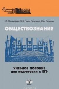 Книга Обществознание. Учебное пособие для подготовки к ЕГЭ