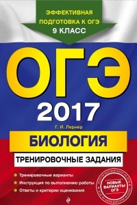 Книга ОГЭ-2017. Биология: тренировочные задания