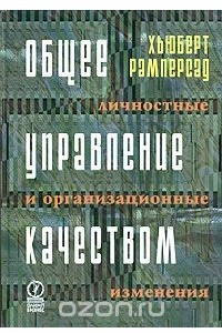 Книга Общее управление качеством: личностные и организационные изменения