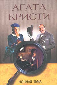 Книга Ночная тьма. Сборник