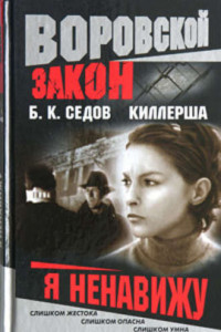 Книга Киллерша. Я ненавижу