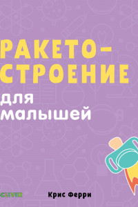 Книга Ракетостроение для малышей