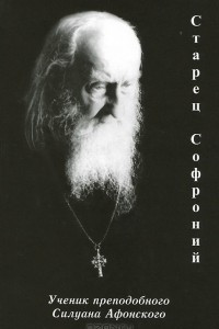 Книга Старец Софроний. Ученик преподобного Силуана Афонского